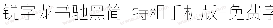 锐字龙书驰黑简 特粗手机版字体转换